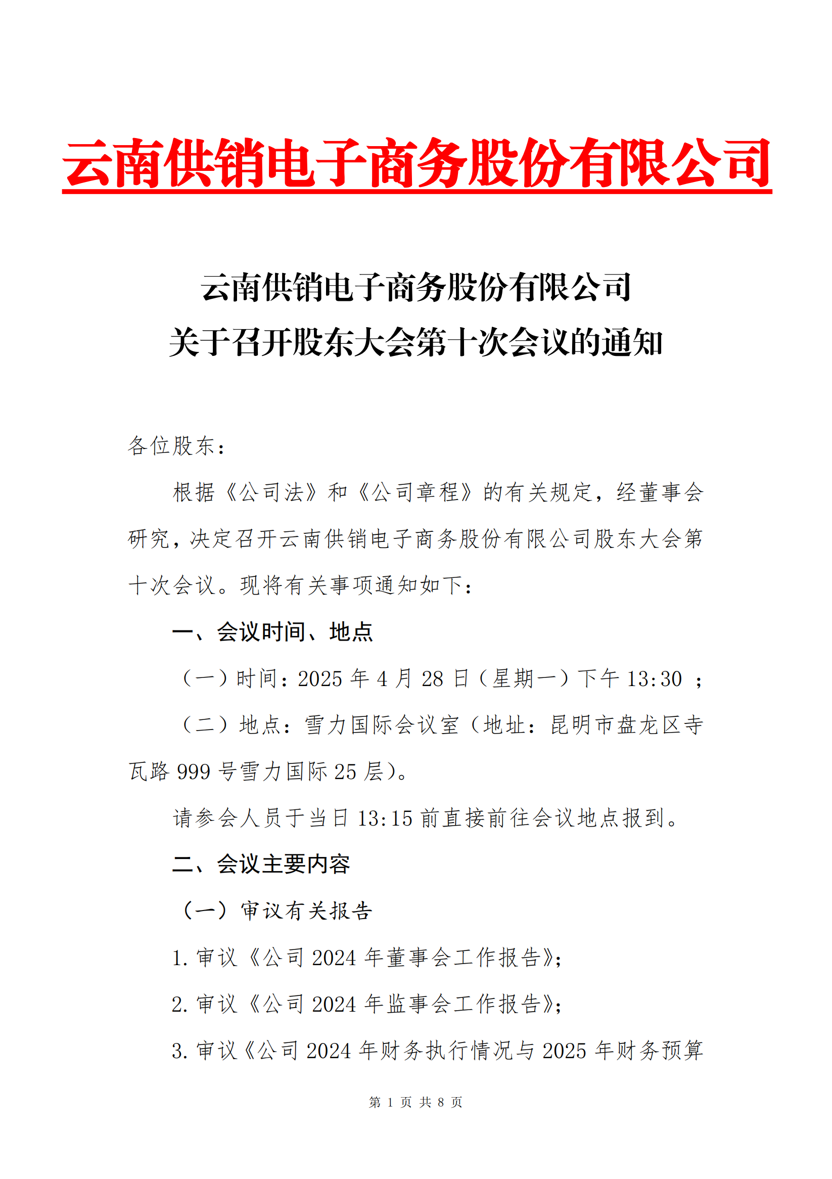 XKTY.COM星空·电子商务股份有限公司关于召开股东大会第十次会议的通知_00